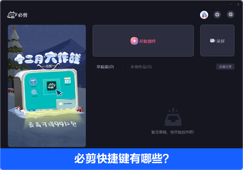 必剪電腦版快捷鍵有哪些？必剪Windows電腦版快捷鍵介紹