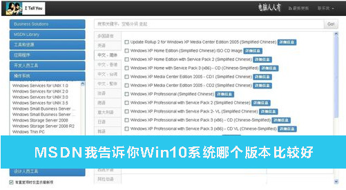 MSDN我告訴你Win10系統哪個版本比較好？MSDN我告訴你Win10系統哪個好詳解