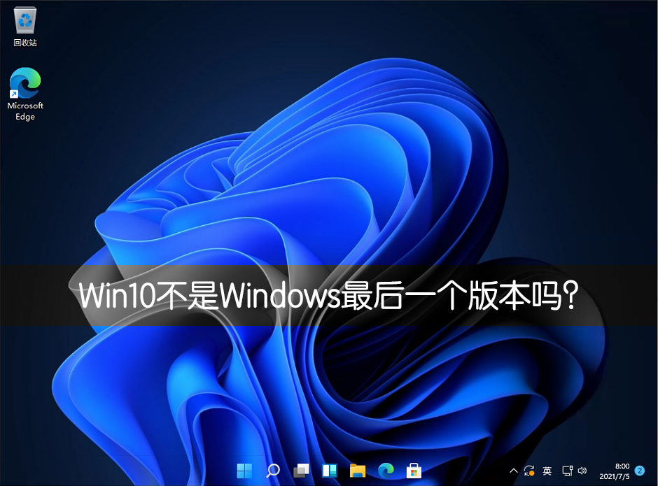 Win10不是Windows最后一個(gè)版本嗎?