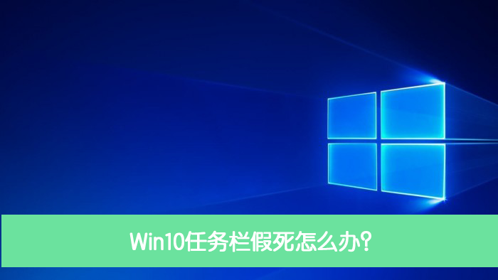 Win10任務欄假死怎么辦？Win10電腦任務欄假死解決辦法