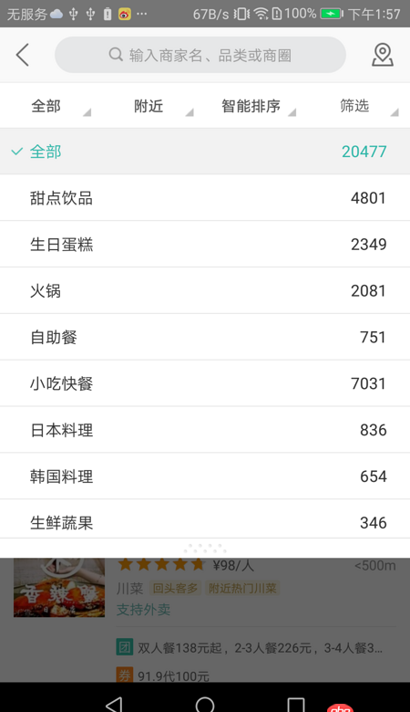 android - 美團(tuán)篩選處篩選條件停靠+條件點(diǎn)擊滑動到頂部。