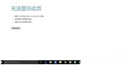 win10edge瀏覽器無法上網如何解決？解決win10edge瀏覽器無法上網的方法分享