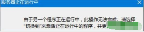 win10系統(tǒng)ie瀏覽器服務(wù)器正在運(yùn)行中如何解決?解決win10系統(tǒng)ie瀏覽器服務(wù)器正在運(yùn)行的技巧分享