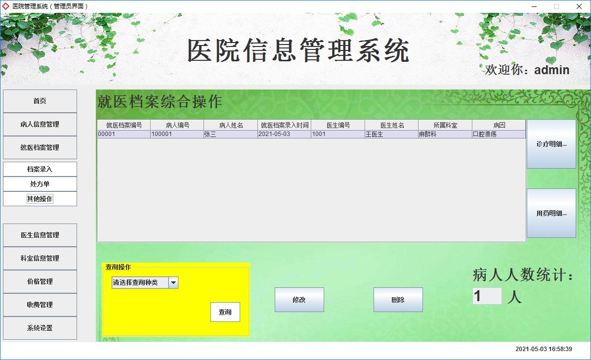 Java+Swing實現醫院管理系統的完整代碼