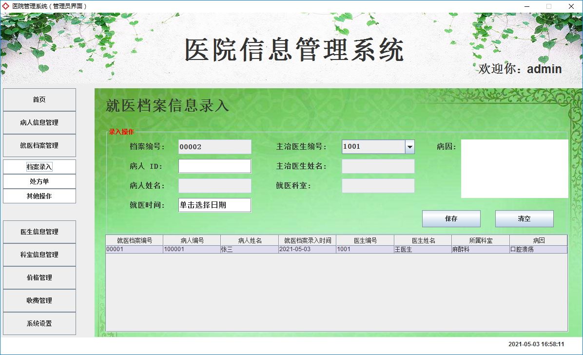 Java+Swing實現醫院管理系統的完整代碼