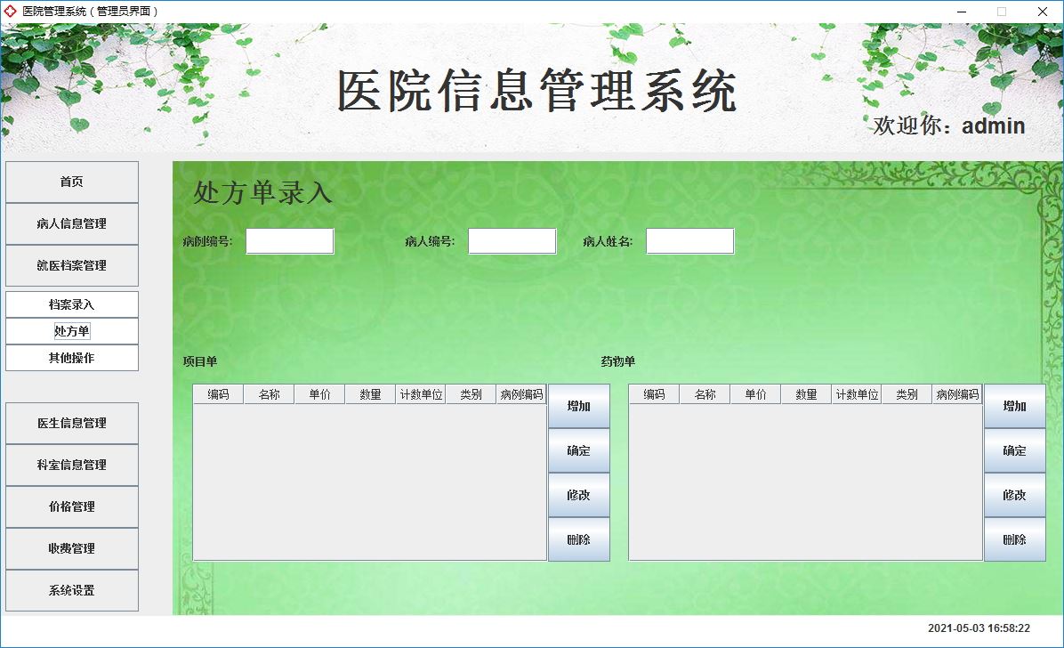 Java+Swing實現醫院管理系統的完整代碼