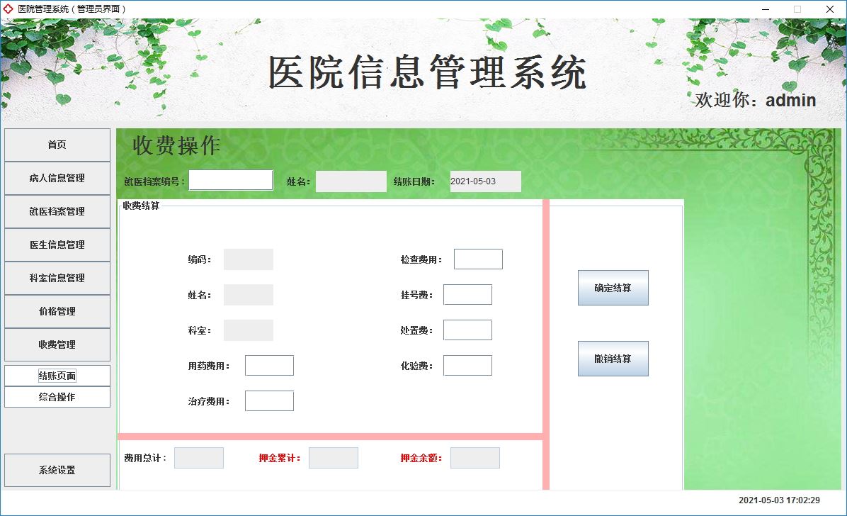 Java+Swing實現醫院管理系統的完整代碼