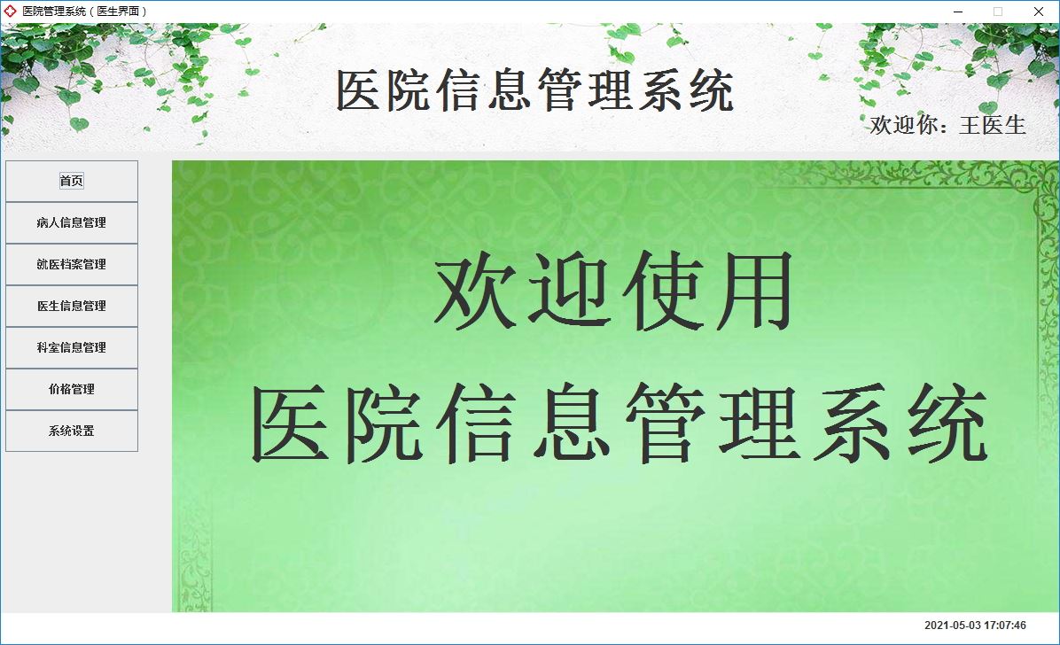 Java+Swing實現醫院管理系統的完整代碼