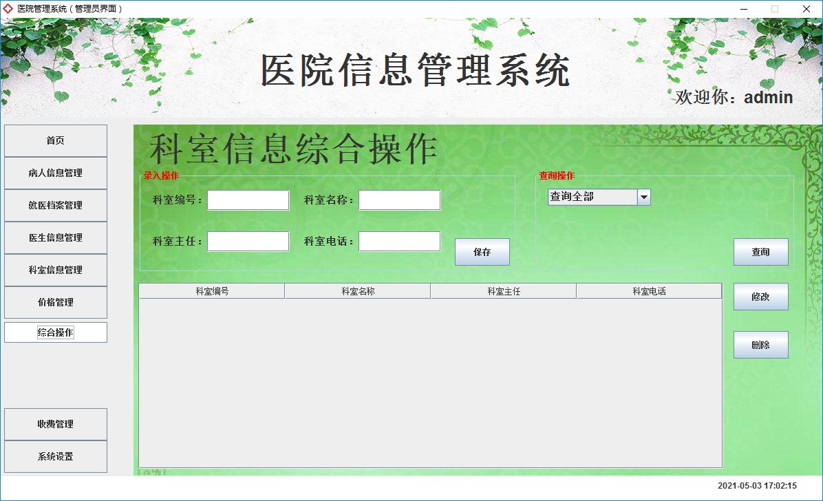 Java+Swing實現醫院管理系統的完整代碼
