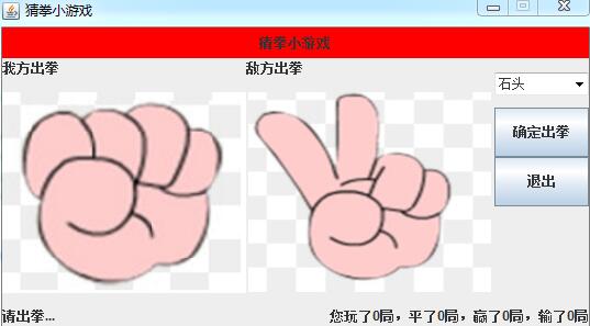 Java實現石頭剪刀布小游戲