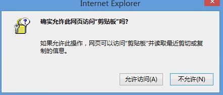 Win8系統中IE瀏覽器彈出剪切板提示框怎么解決？解決彈出剪切板提示框的辦法說明