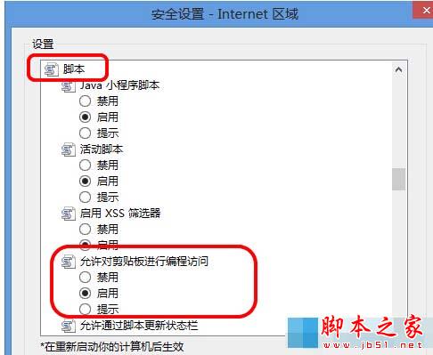 Win8系統中IE瀏覽器彈出剪切板提示框怎么解決？解決彈出剪切板提示框的辦法說明