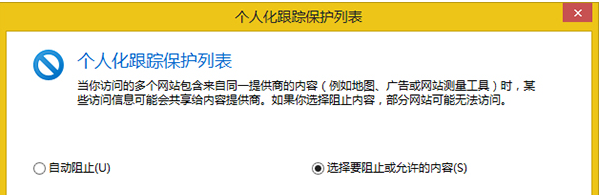 Win8系統(tǒng)怎么設(shè)置IE瀏覽器跟蹤保護(hù)列表?設(shè)置的方法介紹