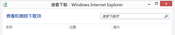 Win8的IE瀏覽器怎么打開下載項？打開下載項快捷鍵說明
