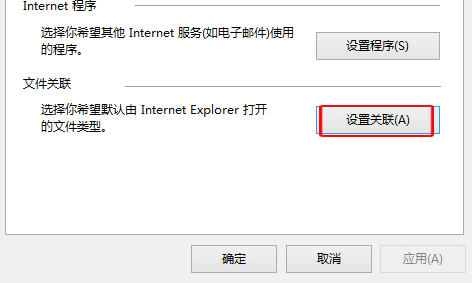 Win10怎么設置IE瀏覽器關聯的文件類型？設置方法介紹