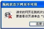 win7系統打開IE瀏覽器網頁提示脫機狀態下網頁不可用怎么解決？解決方法介紹