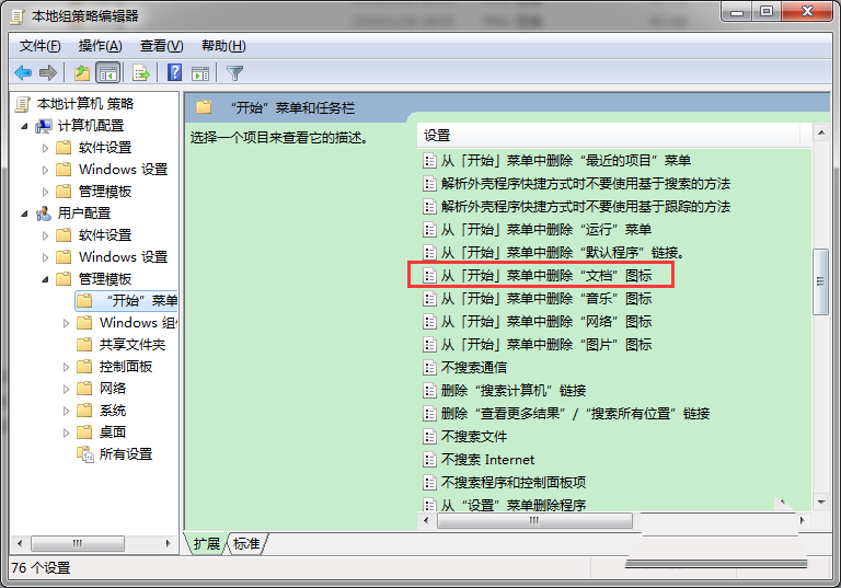 Win7如何從開始菜單中刪除文檔圖標?解決方法分享