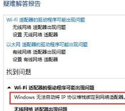 Win10出現(xiàn)windows無法自動將IP協(xié)議堆棧綁定到網(wǎng)絡(luò)適配器怎么解決？解決方法分享