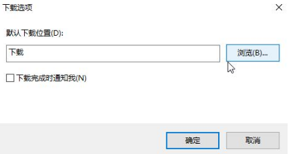 Win10專業版下IE瀏覽器下載地址怎么更改?