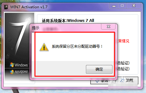 安裝win7旗艦版激活時提示系統保留分區未分配驅動器號的解決方法