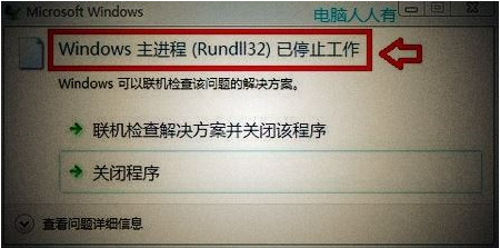 Win7系統一直提示rundll32已停止工作怎么解決 rundll32已停止工作的解決方法