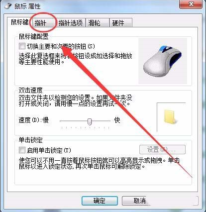 win7系統鼠標光標怎么設置大小及形狀?