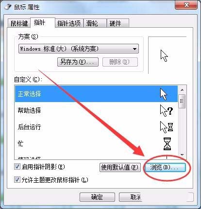 win7系統鼠標光標怎么設置大小及形狀?