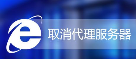 Win7怎么取消IE代理服務(wù)器？Win7系統(tǒng)取消IE代理服務(wù)器的方法