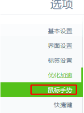 win7系統(tǒng)怎么設(shè)置打開或關(guān)閉360瀏覽器手勢功能?