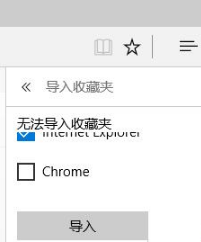Win10系統(tǒng)下如何把IE收藏夾導(dǎo)入到Edge瀏覽器中?IE收藏夾無法導(dǎo)入Edge的解決方法