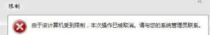 win7系統打開瀏覽器internet選項提示計算機受到限制本次操作已被取消怎么辦？多種解決的方法介紹