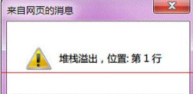 Win7系統打開IE提示堆棧滿溢怎么辦？多種解決方案分享