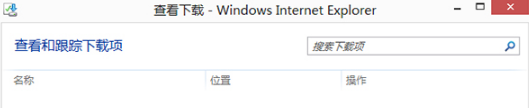 Win8的IE瀏覽器怎樣打開下載項?有快捷鍵嗎?