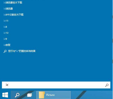 Win10系統桌面找不到IE怎么啟動IE瀏覽器有哪些?Win10系統桌面找不到IE怎么啟動IE瀏覽器的方法分享