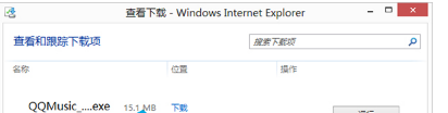 Win8的IE瀏覽器怎么打開下載項?有快捷鍵嗎?