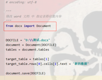 python3更改word指定表格單元格內容步驟分享