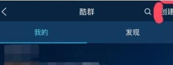 酷狗音樂創酷群怎么操作？創酷群操作方法介紹