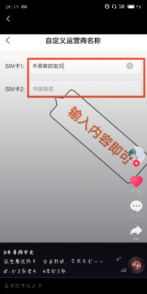 抖音怎么更改手機(jī)運(yùn)營商名稱？更改手機(jī)運(yùn)營商名稱的方法介紹