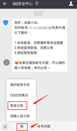 微信查QQ怎么登陸記錄？登錄記錄的方法介紹