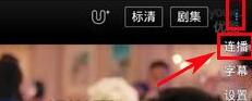 優酷怎么設置連播?設置連播方法說明