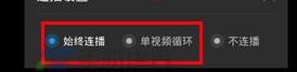 優酷怎么設置連播?設置連播方法說明