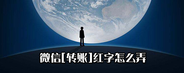 微信轉(zhuǎn)賬紅字怎么設(shè)置？微信轉(zhuǎn)賬紅字發(fā)送方法一覽
