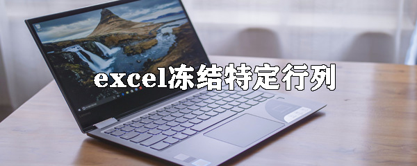 excel如何凍結表格特定行列？excel凍結特定行列方法詳解