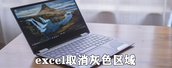 excel怎么取消灰色區域?excel取消灰色區域方法介紹