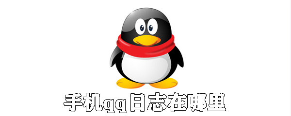 手機qq日志在哪里?手機qq日志用法介紹