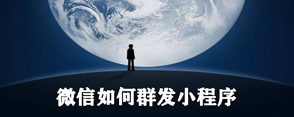 微信怎么群發(fā)小程序？微信小程序群發(fā)設置步驟