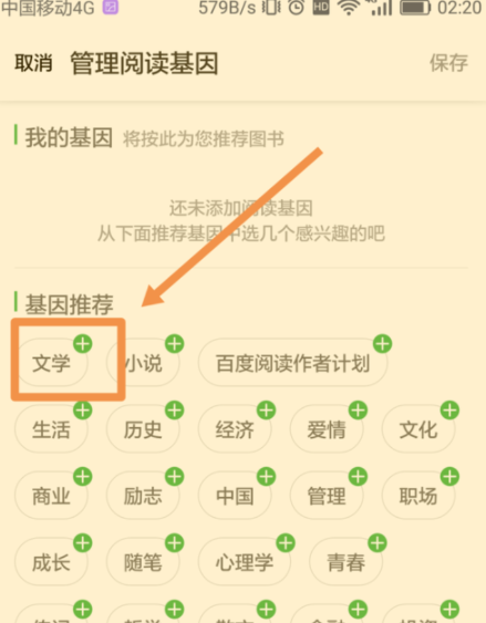 百度閱讀怎么添加閱讀基因?添加閱讀基因的方法說明
