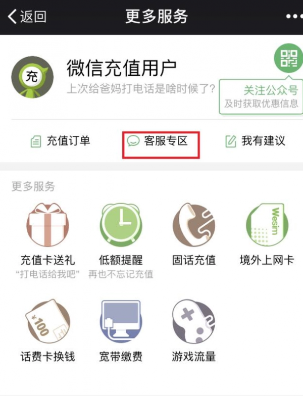 微信充值話費充錯怎么辦?充錯話費解決方法說明
