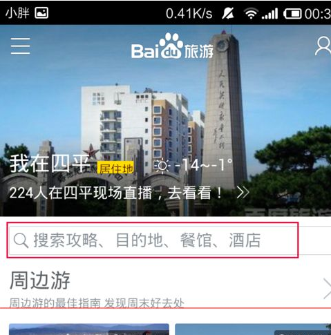 百度旅游如何查詢酒店?查詢酒店方法介紹
