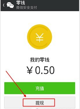 微信如何提現我的零錢?提現我的零錢方法講解
